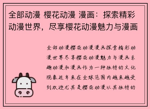 全部动漫 樱花动漫 漫画：探索精彩动漫世界，尽享樱花动漫魅力与漫画乐趣
